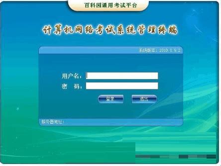 考试客户端下载 .